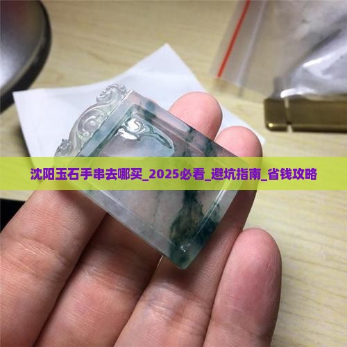 沈阳玉石手串去哪买 沈阳玉石手串去哪买