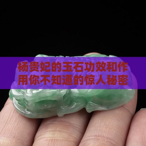 杨贵妃的玉石功效和作用