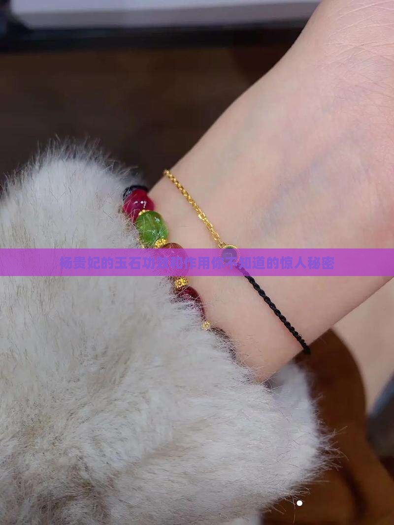 杨贵妃的玉石功效和作用