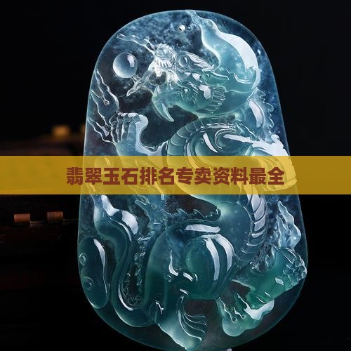 翡翠专卖资料最全