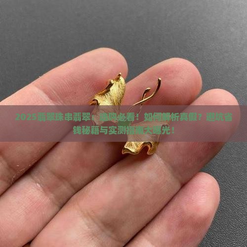 翡翠珠串翡翠