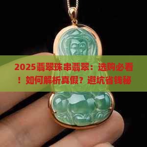 翡翠珠串翡翠