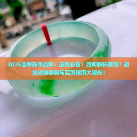 翡翠珠串翡翠