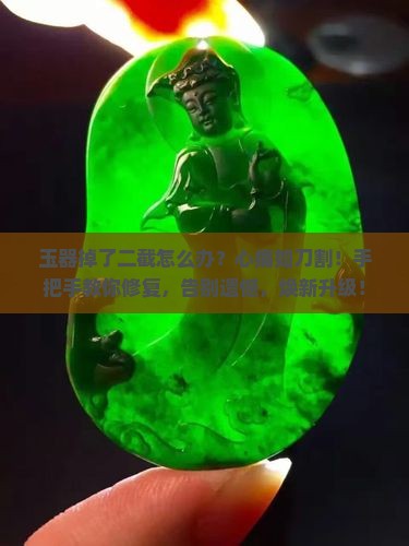 玉器掉了二截怎么办