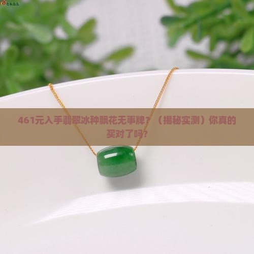 翡翠冰种飘花461无事牌