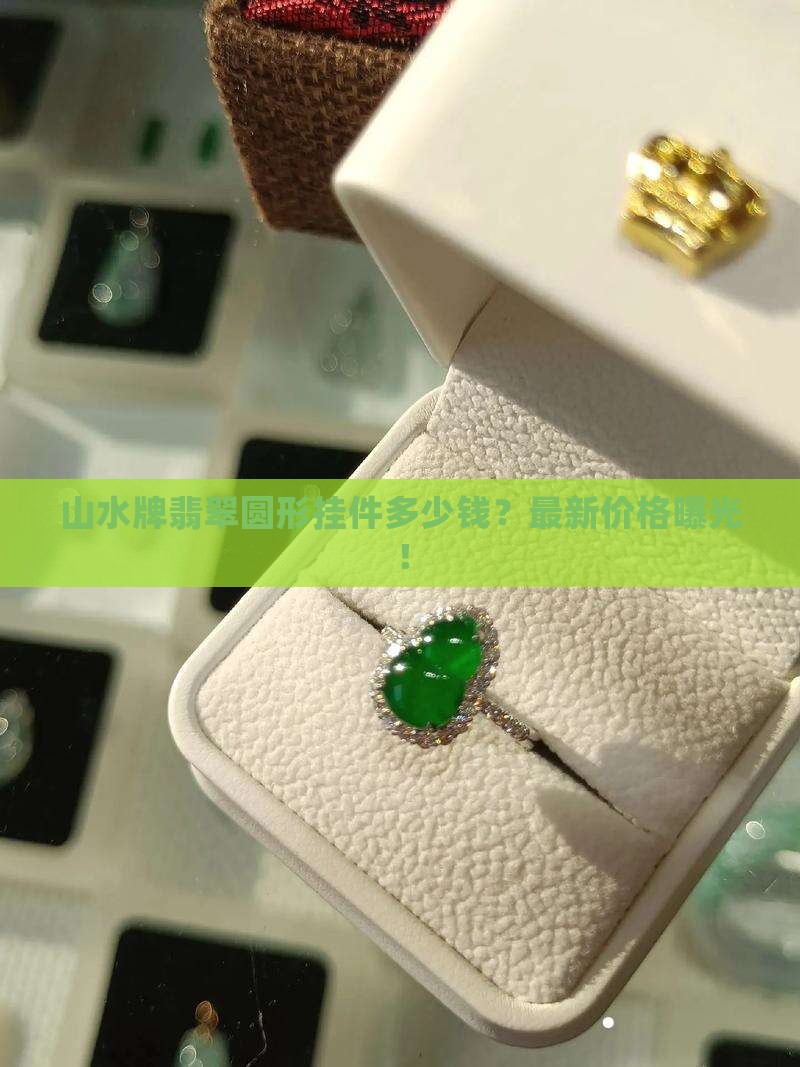 山水牌翡翠圆形挂件多少钱
