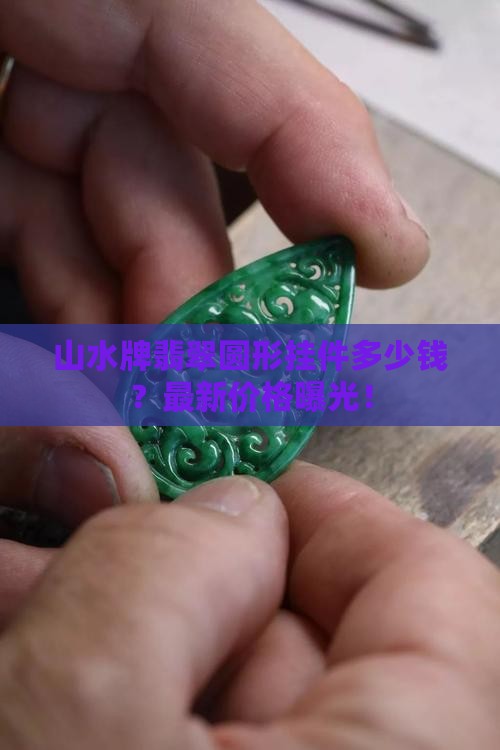 山水牌翡翠圆形挂件多少钱