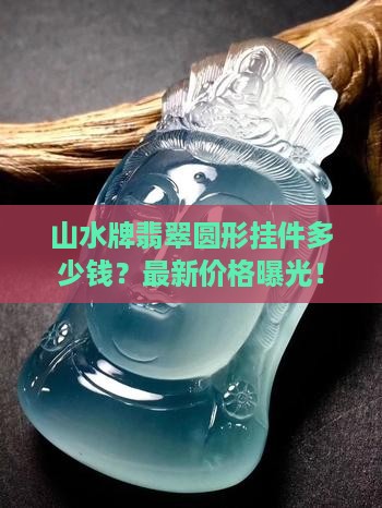 山水牌翡翠圆形挂件多少钱