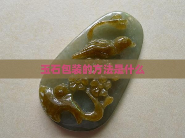 风景玉石怎么包装的