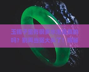 玉镯子里有很多水泡是真的吗