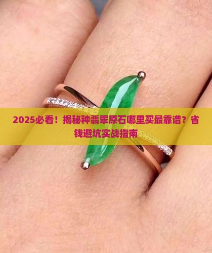 种翡翠原石哪里买比较好