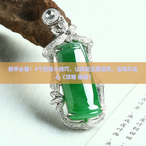 玉该怎么保养才能透亮