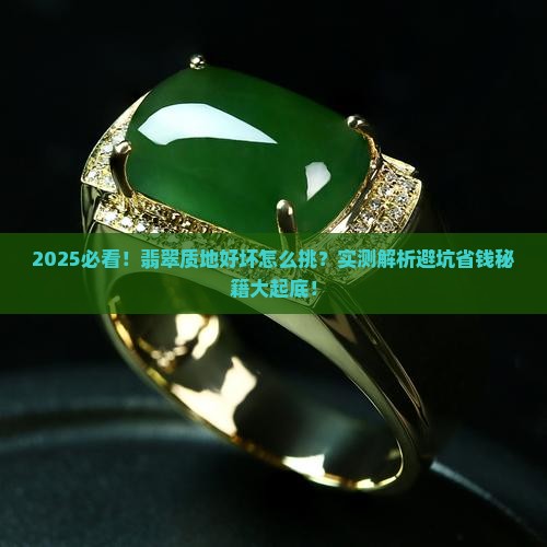 怎么看翡翠的质地好坏
