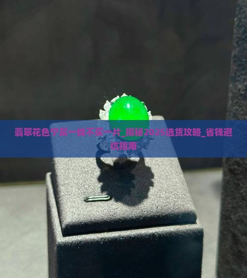 翡翠花色宁买一线不买一片