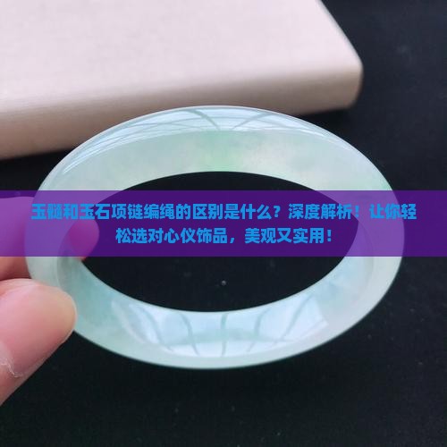 玉髓和玉石项链编绳的区别是什么