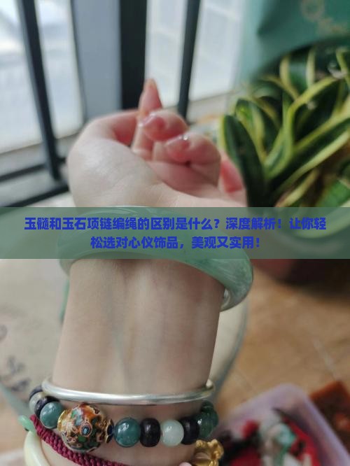 玉髓和玉石项链编绳的区别是什么