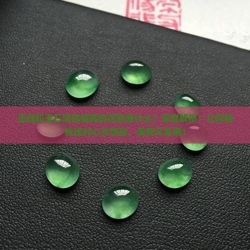 玉髓和玉石项链编绳的区别是什么