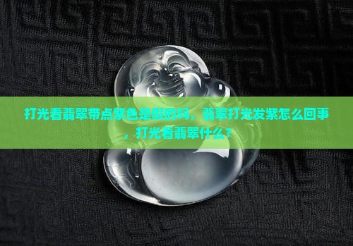 打光看翡翠带点紫色是假的吗