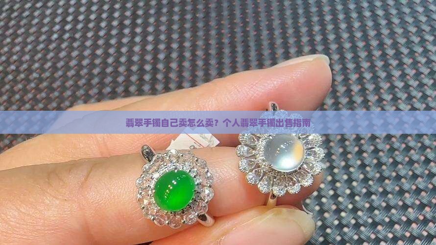 翡翠手镯自己卖