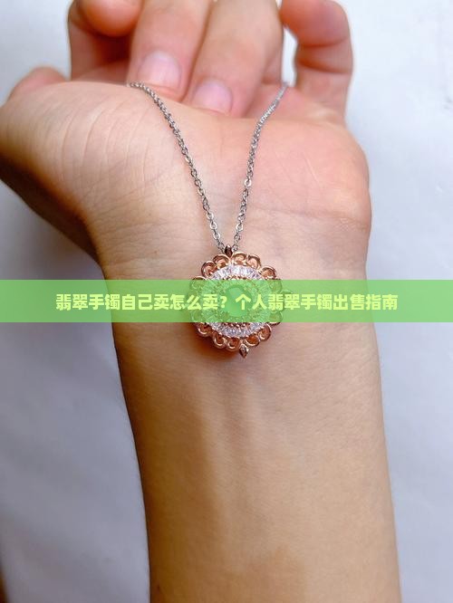 翡翠手镯自己卖