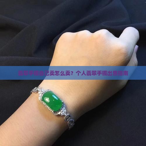 翡翠手镯自己卖