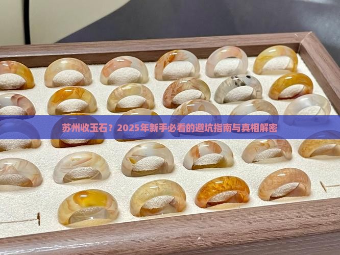 苏州收玉石