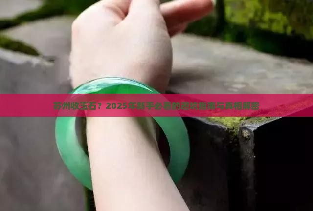 苏州收玉石