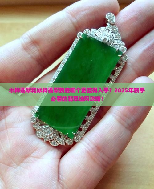 水种翡翠好还是冰种翡翠好呢