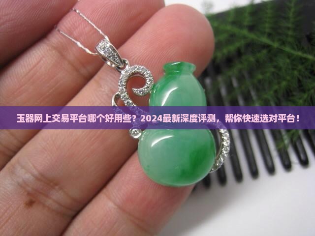 玉器网上交易平台哪个好用些