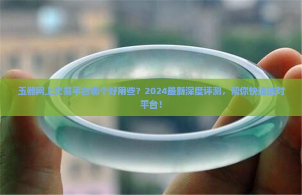 玉器网上交易平台哪个好用些