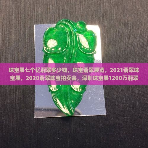 珠宝展七个亿翡翠