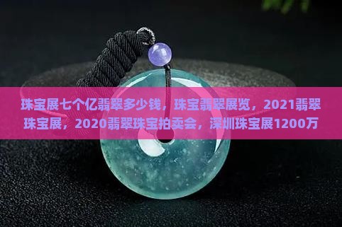 珠宝展七个亿翡翠