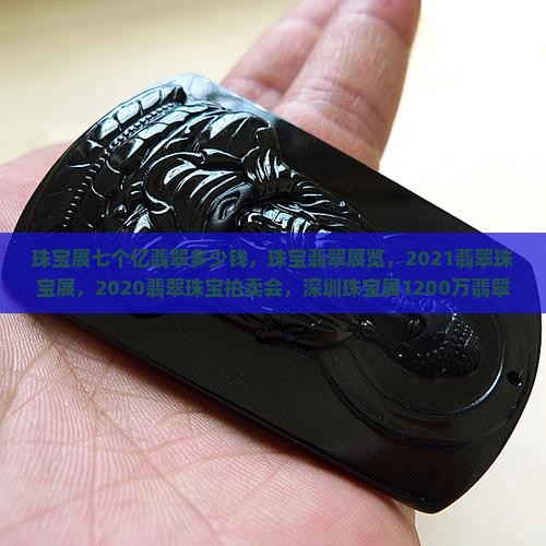 珠宝展七个亿翡翠