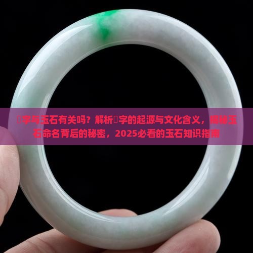 琇字与玉石有关吗