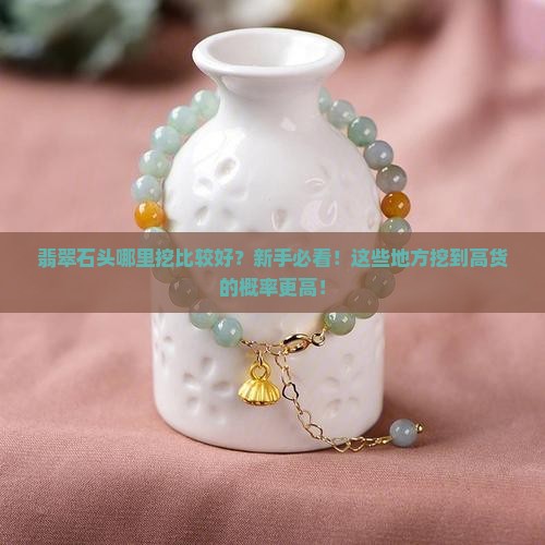 翡翠石头哪里挖比较好