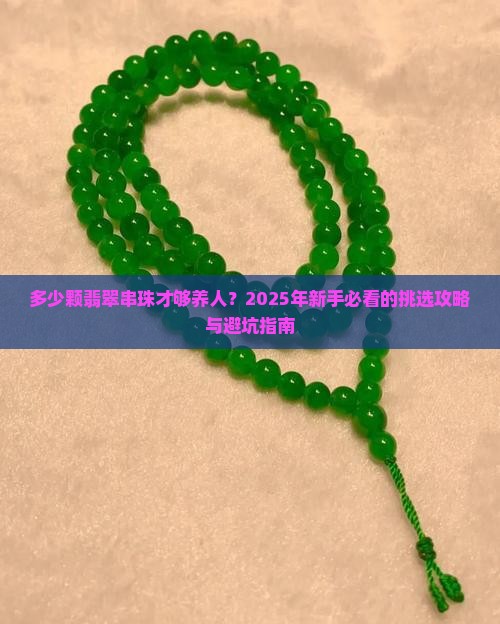普通翡翠串珠多少颗好