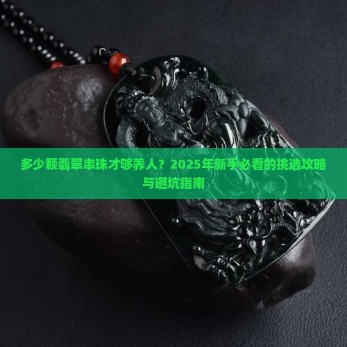 普通翡翠串珠多少颗好