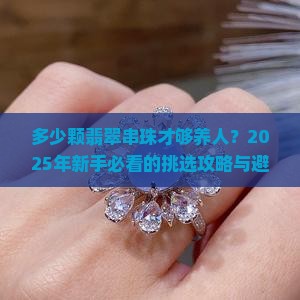 普通翡翠串珠多少颗好