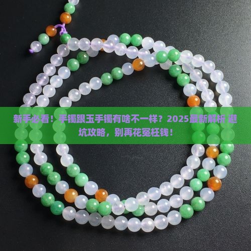 手镯跟玉手镯一样吗