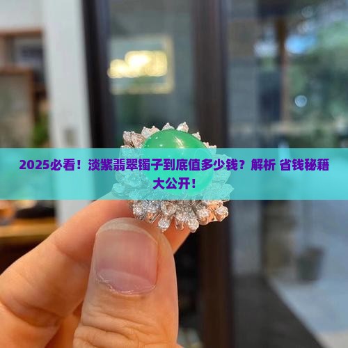 淡紫翡翠镯子多少钱