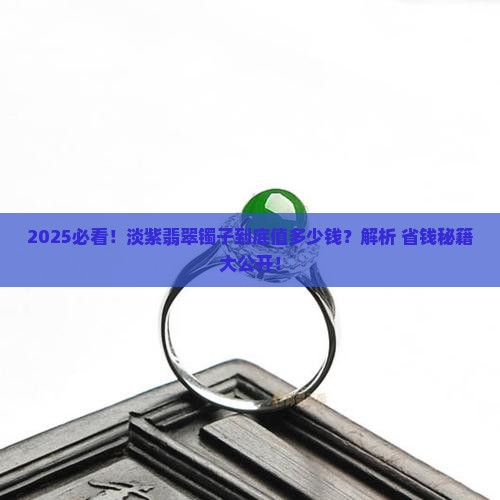淡紫翡翠镯子多少钱