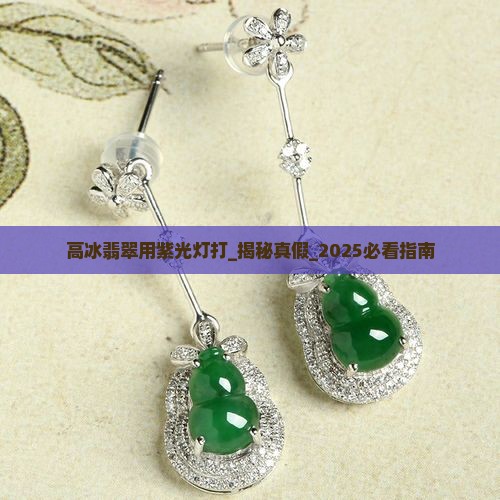 高冰翡翠用紫光灯打