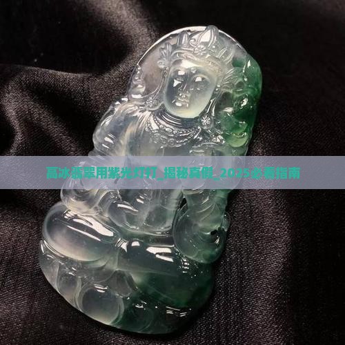 高冰翡翠用紫光灯打