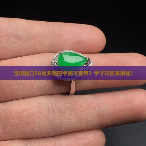 玉镯圈口58是多粗的手腕才能带