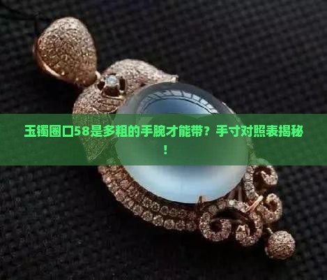 玉镯圈口58是多粗的手腕才能带