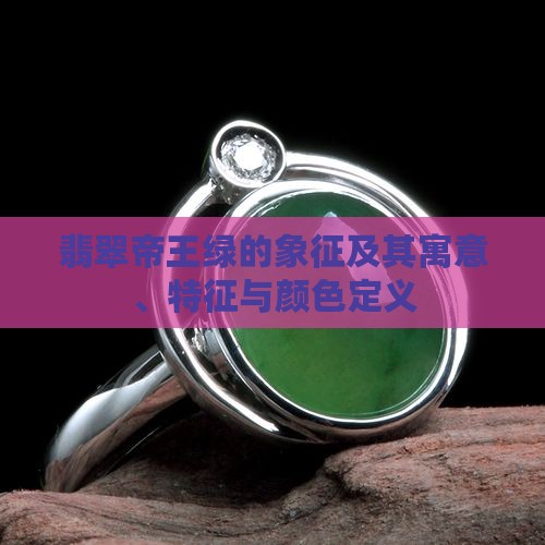 翡翠帝王绿的象征