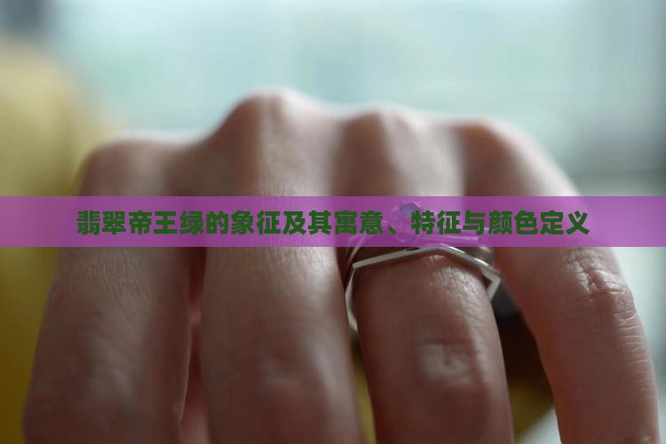 翡翠帝王绿的象征