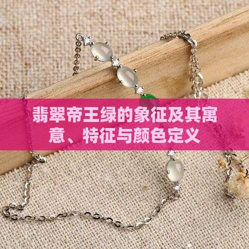 翡翠帝王绿的象征