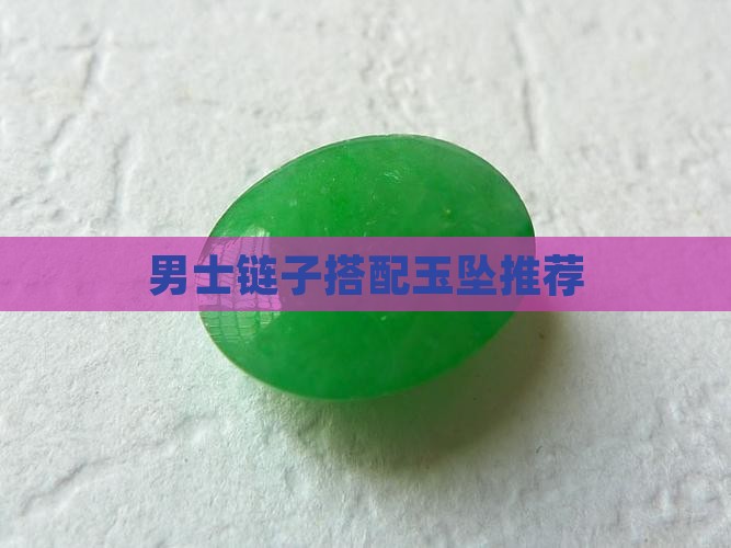 男士玉挂坠链子推荐