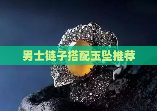 男士玉挂坠链子推荐